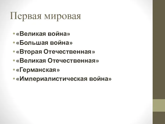 Первая мировая «Великая война» «Большая война» «Вторая Отечественная» «Великая Отечественная» «Германская» «Империалистическая война»