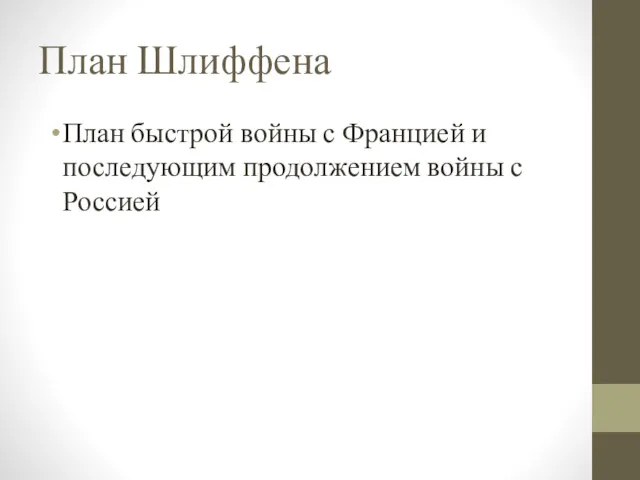 План Шлиффена План быстрой войны с Францией и последующим продолжением войны с Россией