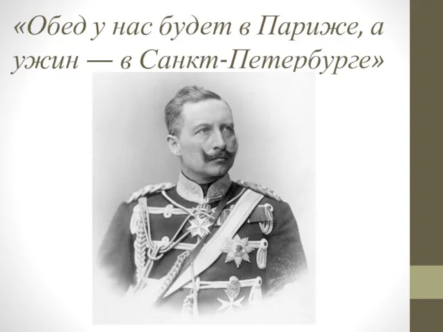 «Обед у нас будет в Париже, а ужин — в Санкт-Петербурге»