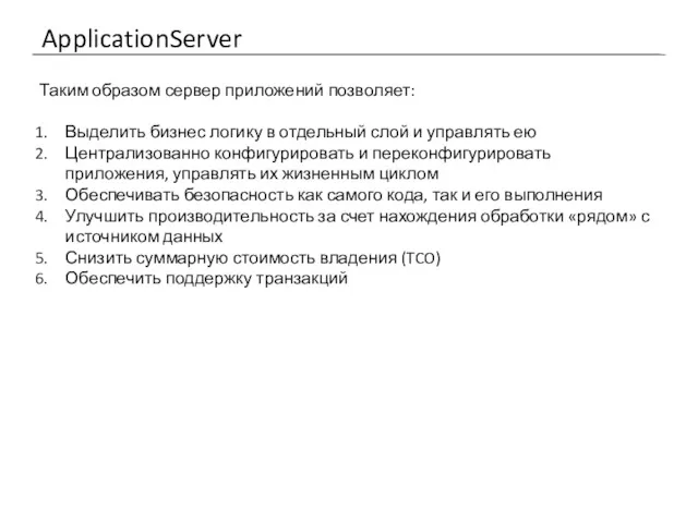 ApplicationServer Таким образом сервер приложений позволяет: Выделить бизнес логику в отдельный слой и