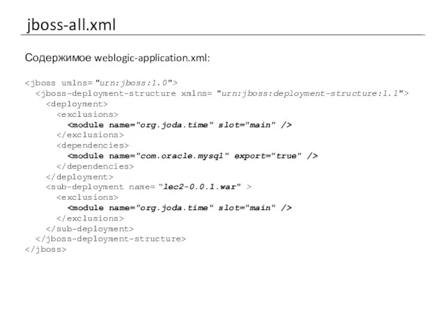 jboss-all.xml Содержимое weblogic-application.xml: