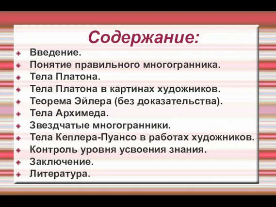 Содержание: Введение. Понятие правильного многогранника. Тела Платона. Тела Платона в