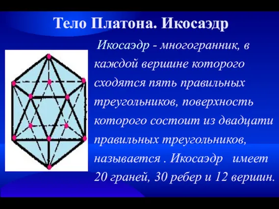 Тело Платона. Икосаэдр Икосаэдр - многогранник, в каждой вершине которого