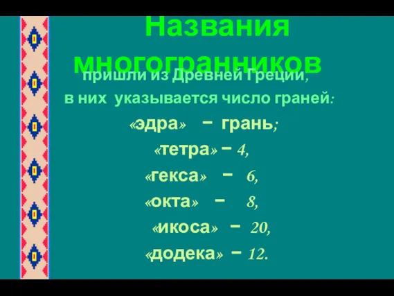 Названия многогранников пришли из Древней Греции, в них указывается число