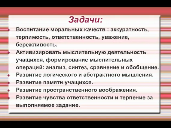 Задачи: Воспитание моральных качеств : аккуратность, терпимость, ответственность, уважение, бережливость.