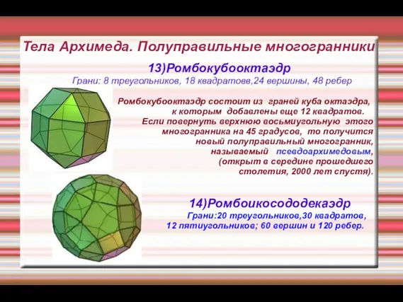 Тела Архимеда. Полуправильные многогранники 13)Ромбокубооктаэдр Грани: 8 треугольников, 18 квадратовв,24