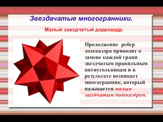 Звездачатые многогранники. Малый звездчатый додекаэдр. Продолжение ребер додекаэдра приводит к