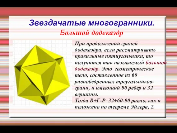 Звездачатые многогранники. Большой додекаэдр При продолжении граней додекаэдра, если рассматривать