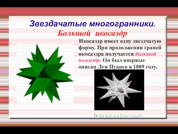 Звездачатые многогранники. Большой икосаэдр Икосаэдр имеет одну звездчатую форму. При