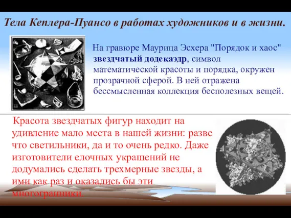 Тела Кеплера-Пуансо в работах художников и в жизни. На гравюре