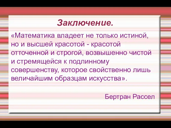 Заключение. «Математика владеет не только истиной, но и высшей красотой