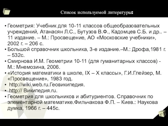 Список используемой литературы: Геометрия: Учебник для 10-11 классов общеобразовательных учреждений,