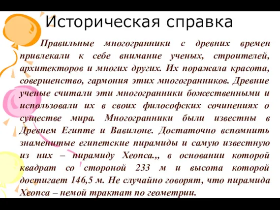 Правильные многогранники с древних времен привлекали к себе внимание ученых,