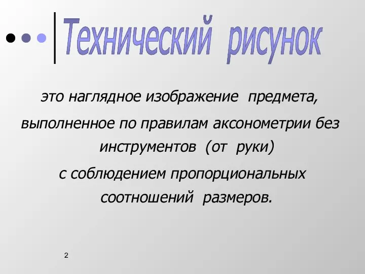 это наглядное изображение предмета, выполненное по правилам аксонометрии без инструментов