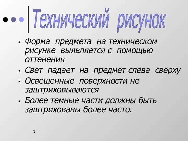 Форма предмета на техническом рисунке выявляется с помощью оттенения Свет