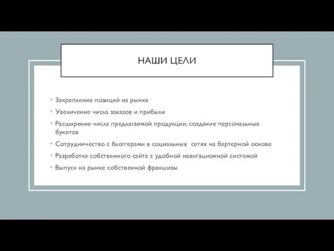 НАШИ ЦЕЛИ Закрепление позиций на рынке Увеличение числа заказов и