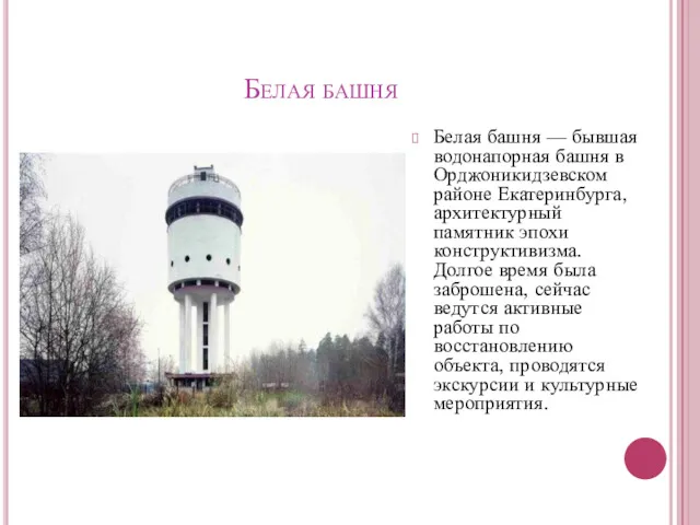Белая башня Белая башня — бывшая водонапорная башня в Орджоникидзевском