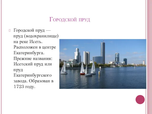 Городской пруд Городской пруд — пруд (водохранилище) на реке Исеть.