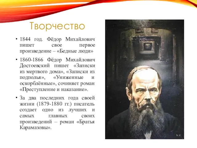 Творчество 1844 год. Фёдор Михайлович пишет свое первое произведение –