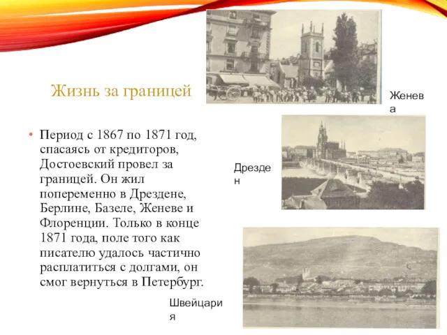 Жизнь за границей Период с 1867 по 1871 год, спасаясь