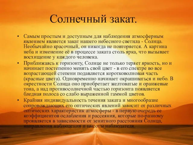 Солнечный закат. Самым простым и доступным для наблюдения атмосферным явлением