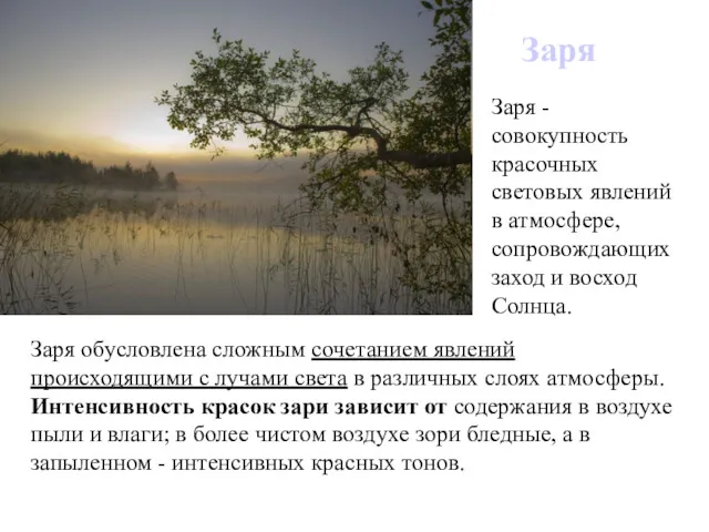 Заря Заря - совокупность красочных световых явлений в атмосфере, сопровождающих