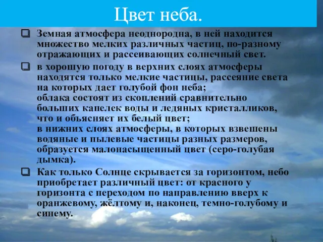 Цвет неба. Земная атмосфера неоднородна, в ней находится множество мелких