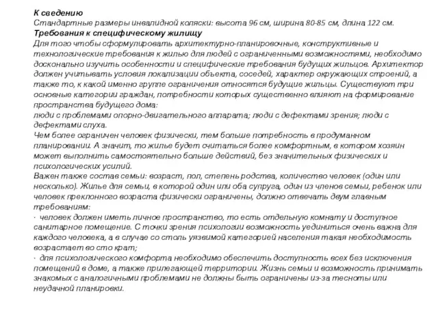 К сведению Стандартные размеры инвалидной коляски: высота 96 см, ширина