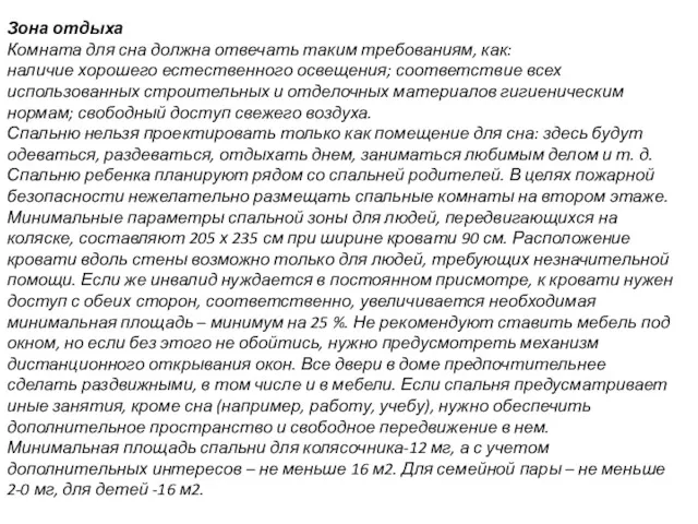 Зона отдыха Комната для сна должна отвечать таким требованиям, как: