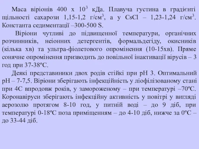 Маса віріонів 400 х 103 кДа. Плавуча густина в градієнті