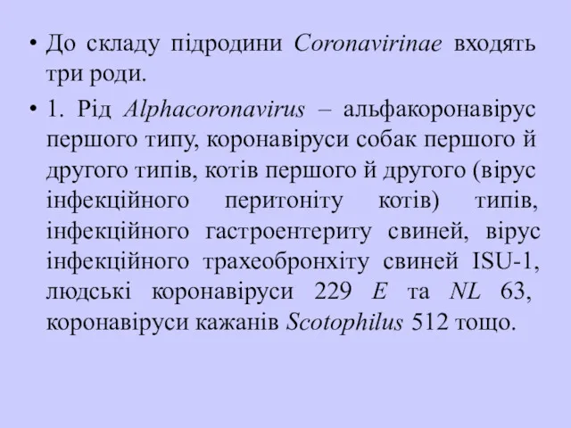 До складу підродини Coronavirinae входять три роди. 1. Рід Alphacoronavirus