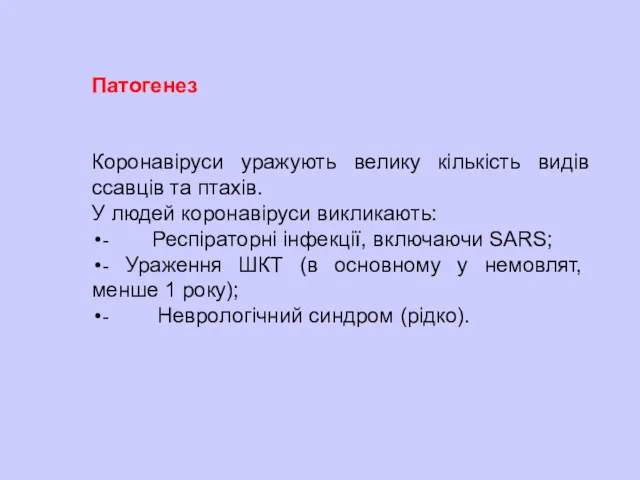 Патогенез Коронавіруси уражують велику кількість видів ссавців та птахів. У