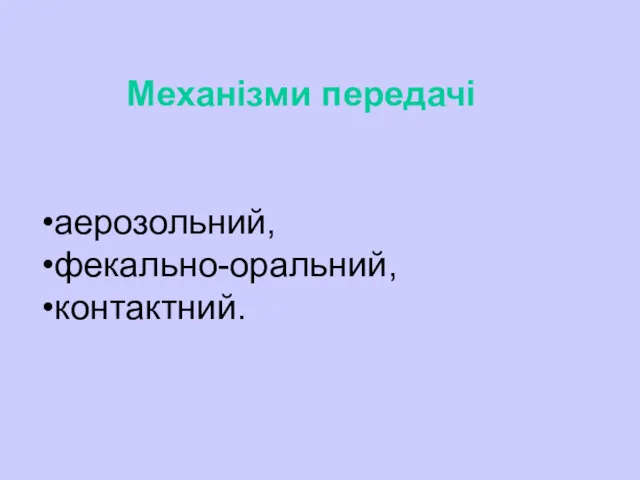 Механізми передачі аерозольний, фекально-оральний, контактний.