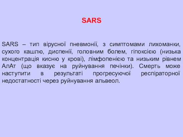 SARS SARS – тип вірусної пневмонії, з симптомами лихоманки, сухого