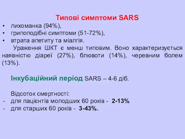 Типові симптоми SARS лихоманка (94%), грипоподібні симптоми (51-72%), втрата апетиту
