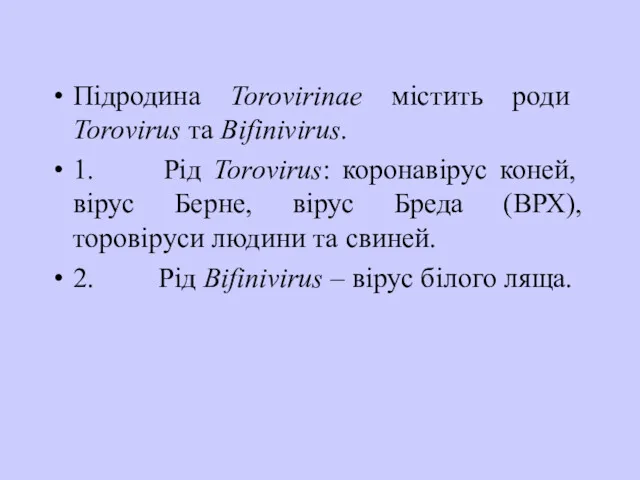 Підродина Torovirinae містить роди Torovirus та Bifinivirus. 1. Рід Torovirus: