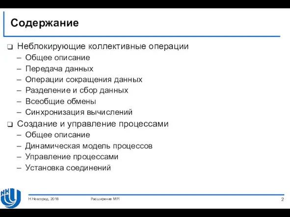 Содержание Неблокирующие коллективные операции Общее описание Передача данных Операции сокращения