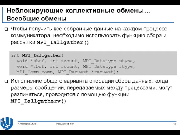 Неблокирующие коллективные обмены… Всеобщие обмены Чтобы получить все собранные данные