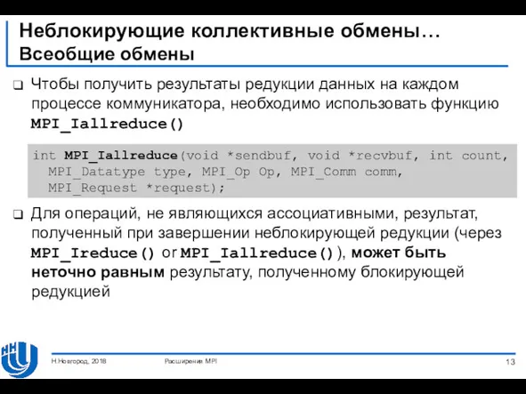 Неблокирующие коллективные обмены… Всеобщие обмены Чтобы получить результаты редукции данных