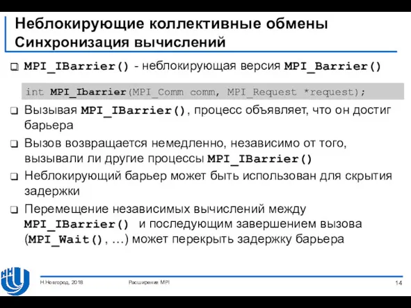 Неблокирующие коллективные обмены Синхронизация вычислений MPI_IBarrier() - неблокирующая версия MPI_Barrier()