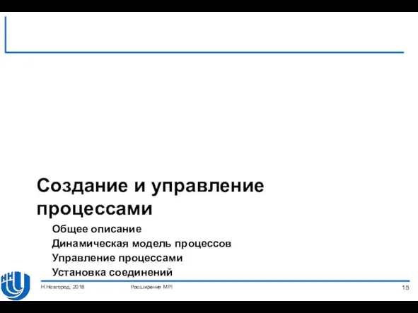 Создание и управление процессами Расширения MPI Н.Новгород, 2018 Общее описание