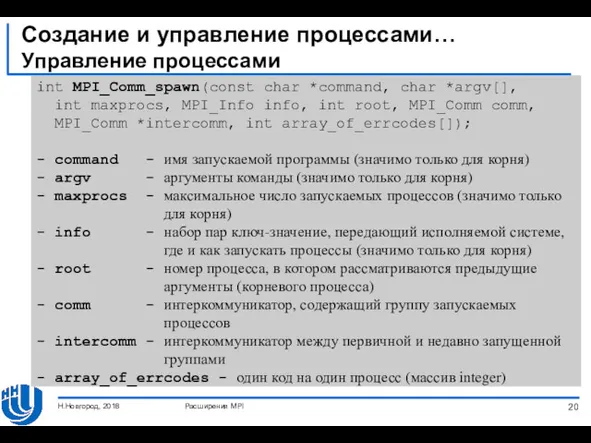Создание и управление процессами… Управление процессами Расширения MPI Н.Новгород, 2018