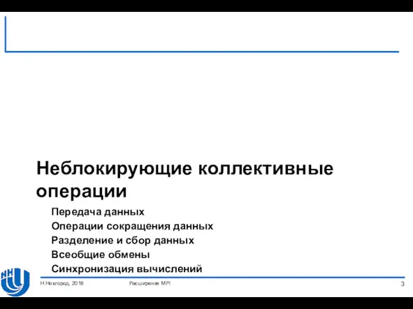 Неблокирующие коллективные операции Расширения MPI Н.Новгород, 2018 Передача данных Операции