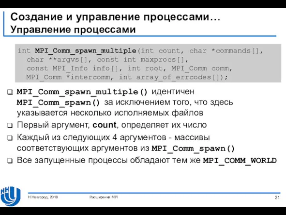 Создание и управление процессами… Управление процессами MPI_Comm_spawn_multiple() идентичен MPI_Comm_spawn() за