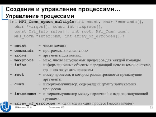 Создание и управление процессами… Управление процессами Расширения MPI Н.Новгород, 2018