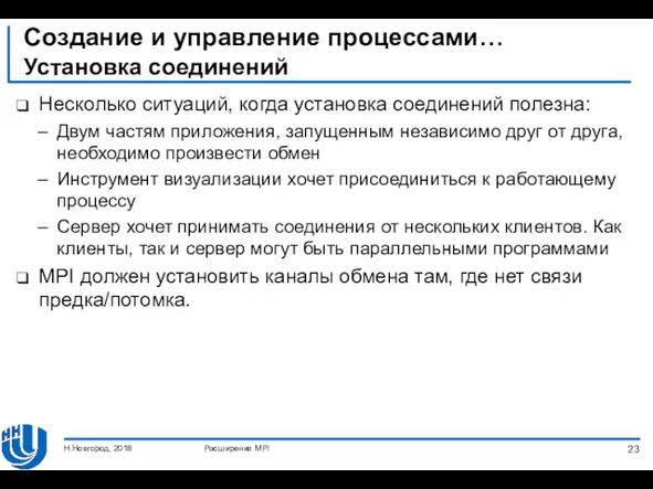 Создание и управление процессами… Установка соединений Несколько ситуаций, когда установка