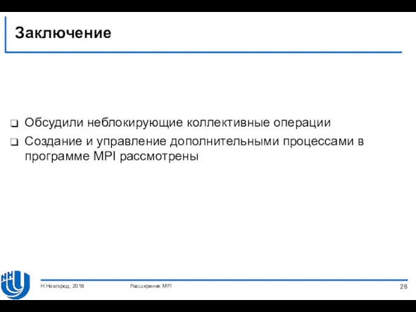 Заключение Обсудили неблокирующие коллективные операции Создание и управление дополнительными процессами