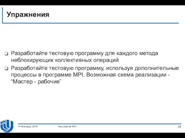 Упражнения Разработайте тестовую программу для каждого метода неблокирующих коллективных операций