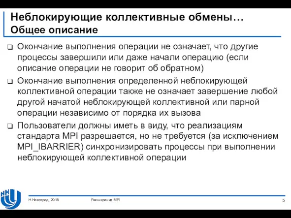 Неблокирующие коллективные обмены… Общее описание Окончание выполнения операции не означает,