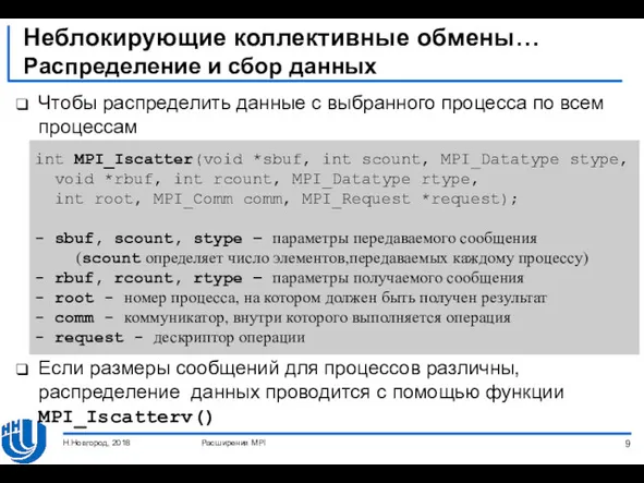 Неблокирующие коллективные обмены… Распределение и сбор данных Чтобы распределить данные